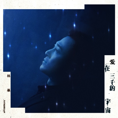 爱在三千的宇宙 – Single – 林峯-无损音乐