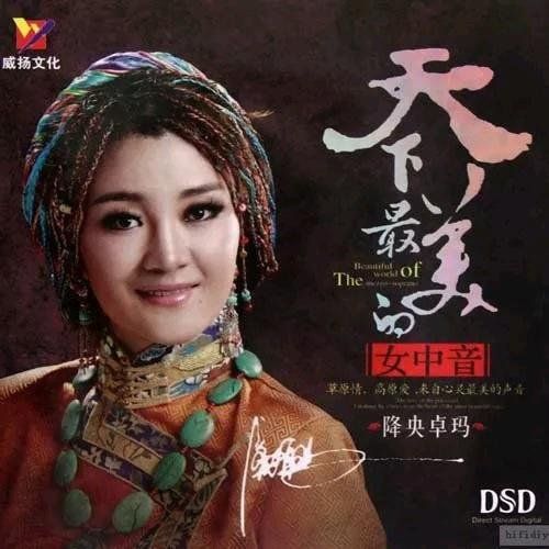 天下最美的女中音 – 降央卓玛 [5.1声道]-无损音乐