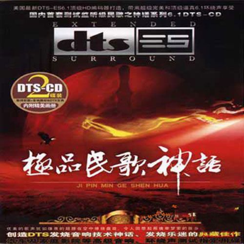 极品民歌神话-CD2 – 群星 [5.1声道]-无损音乐