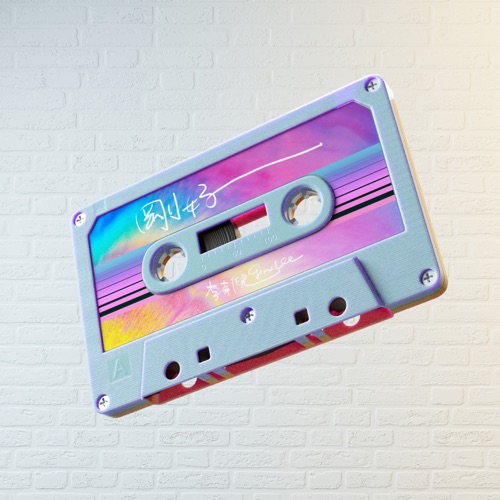 刚好 – Single – 李幸倪-无损音乐