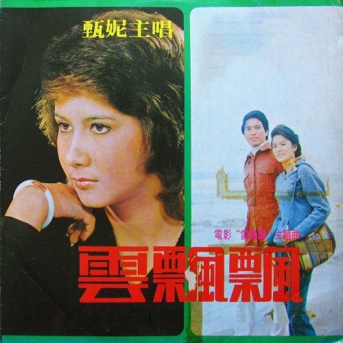 甄妮 云飘飘-无损音乐/蓝光演唱会