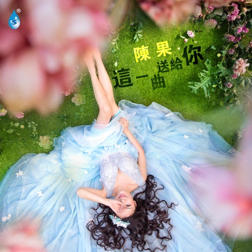 这一曲送给你 – 陈果-无损音乐