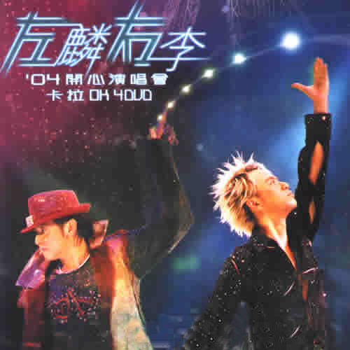左麟右李2004开心演唱会 Live 港版（4DVD 《ISO21.1G》 2004 演唱会 [4DVD-ISO21.1G]-无损音乐/蓝光演唱会
