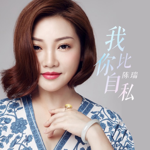 我比你自私 – Single – 陈瑞-无损音乐