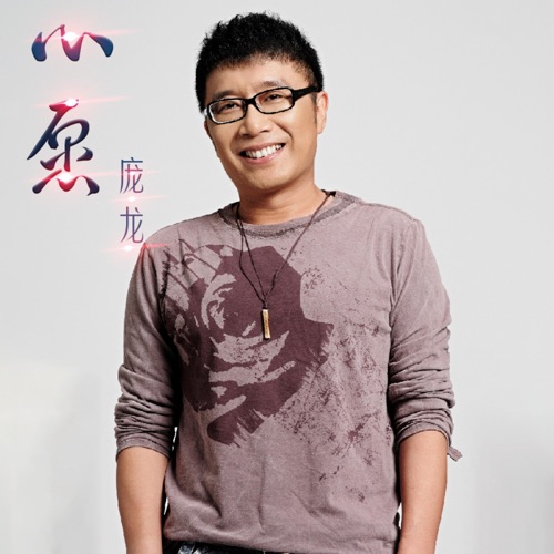 心愿 – Single – 庞龙-无损音乐