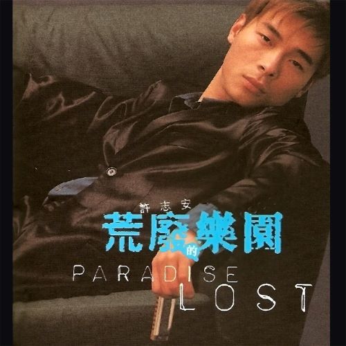 许志安 荒废的乐园-无损音乐/蓝光演唱会