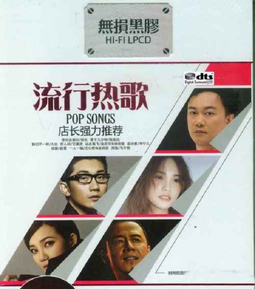 流行热歌2CD1 – 校长 [6.1声道]-无损音乐
