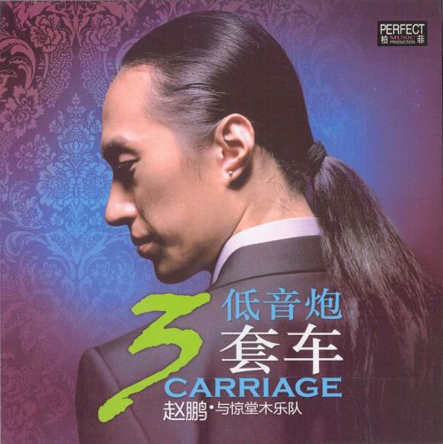 赵鹏-《低音炮三套车》柏菲音乐精品[WAV+分轨]-无损音乐