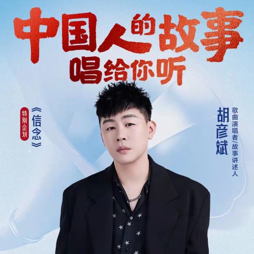 中国人的故事 – Single – 胡彦斌-无损音乐