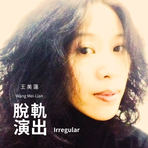 脱轨演出 – 王美莲-无损音乐