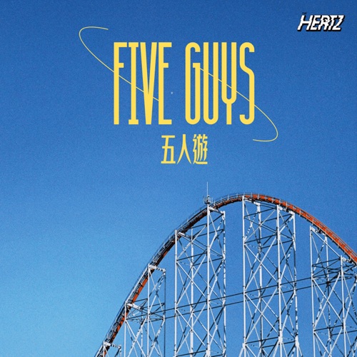 五人遊 – Single – The Hertz-无损音乐