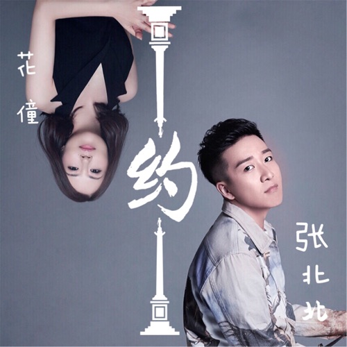 约 – Single – 花僮 & 张北北-无损音乐