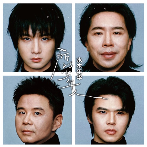 所以少年人 – 水木年华-无损音乐
