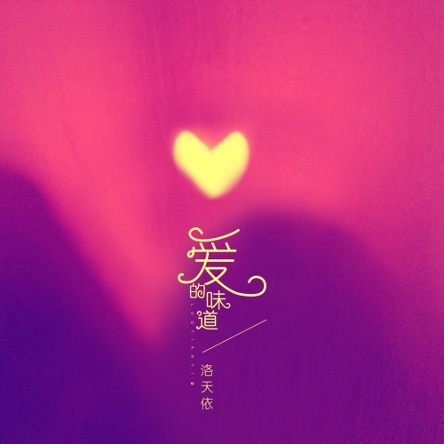 爱的味道 – Single – 洛天依-无损音乐