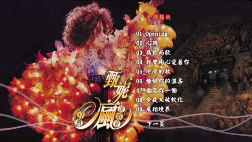 甄妮 《自然疯演唱会》 2006 演唱会 [2DVD ISO 7.24GB]