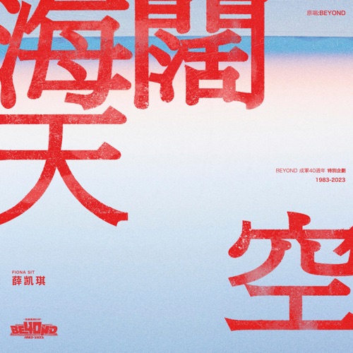 海阔天空 – Single – 薛凯琪-无损音乐
