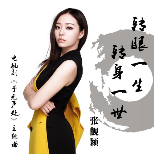转眼一生转身一世 – Single – 张靓颖-无损音乐