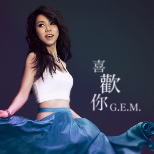 喜欢你 – Single – 邓紫棋-无损音乐