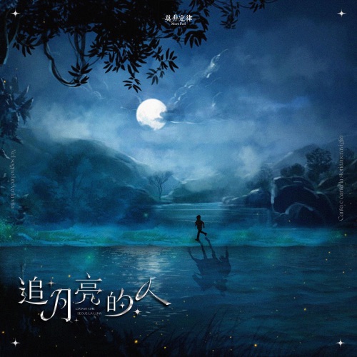 追月亮的人 – Single – 莫非定律乐团-无损音乐