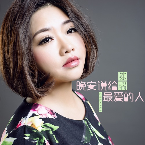 晚安说给最爱的人 – Single – 陈瑞-无损音乐