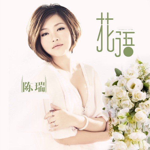 花语 – Single – 陈瑞-无损音乐