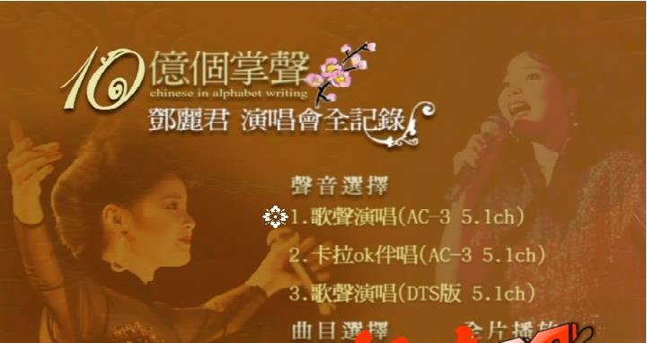 《邓丽君 十亿个掌声演唱会沙欧版》 1984 演唱会 [2DVD ISO 3.46G+3.07G]
