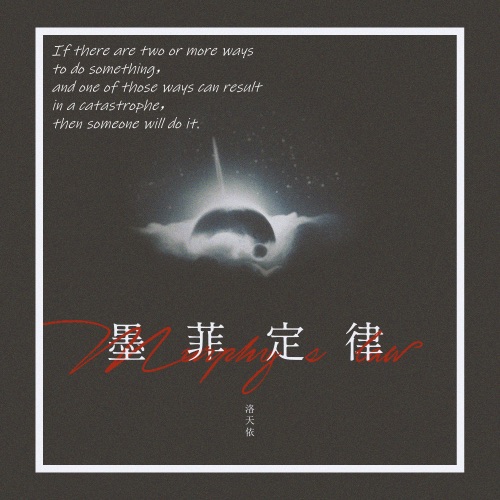 墨菲定律 – Single – 洛天依-无损音乐