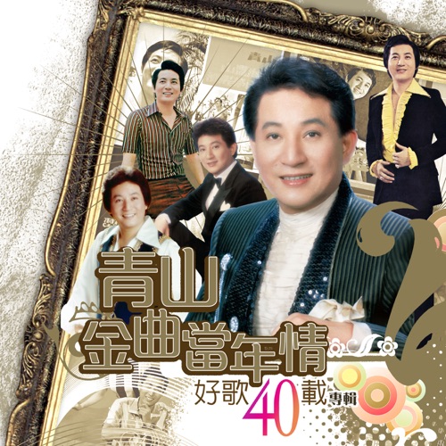 金曲当年情: 好歌40载 – 青山-无损音乐