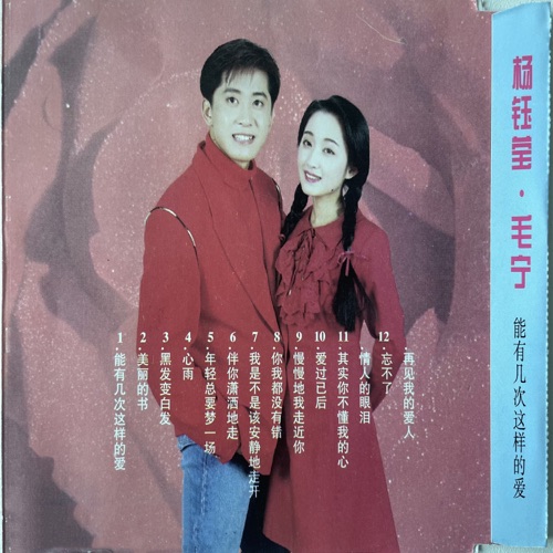 能有几次这样的爱 – 毛宁 & 杨钰莹-无损音乐