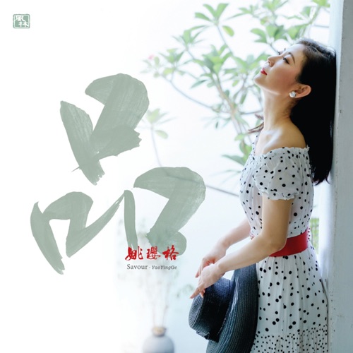 品 – 姚璎格-无损音乐