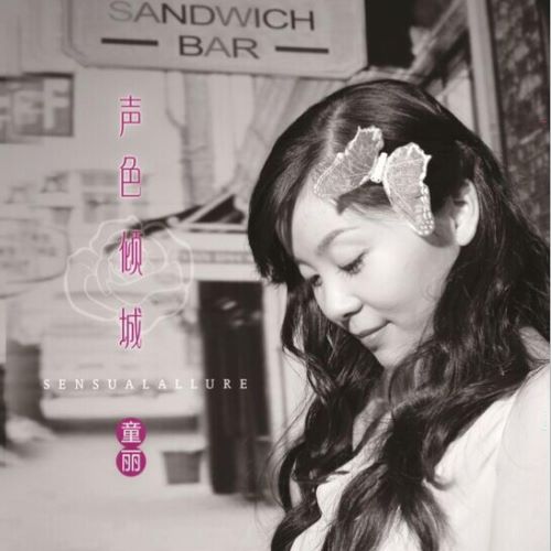 童丽 声色倾城-无损音乐