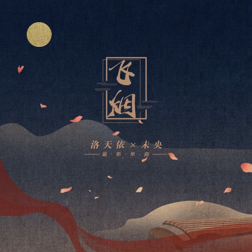 飞烟 – Single – 洛天依 & 未央-无损音乐