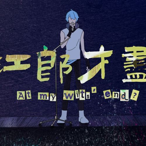 卦者灵风 《江郎才尽 – 卦者灵风》 Hi-Res无损专辑 [FLAC 分轨]-无损音乐