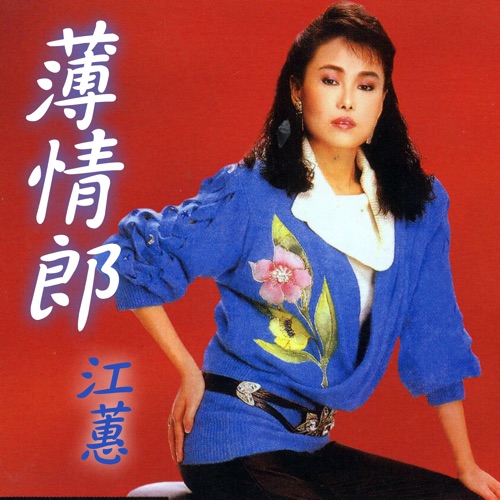 薄情郎 – 江蕙-无损音乐/蓝光演唱会