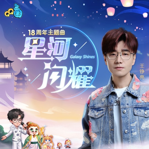 星河闪耀 – Single – 王铮亮 & QQ三国-无损音乐