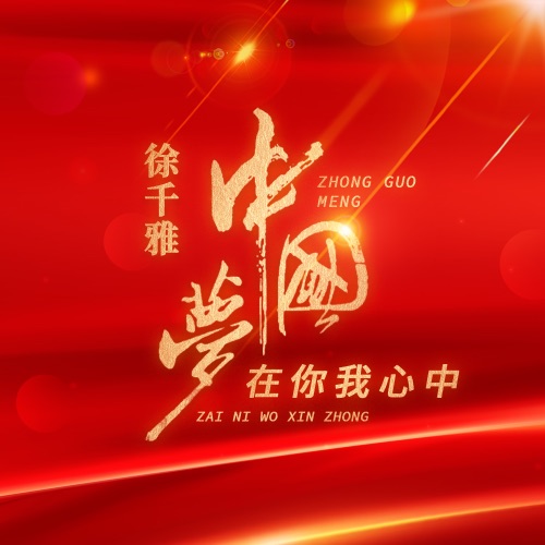 中国梦在你我心中 – Single – 徐千雅-无损音乐
