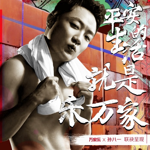 平安的生活就是乐万家 – Single – 孙八一-无损音乐