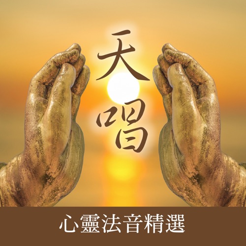 天唱 (心灵法音精选) – 贵族乐团-无损音乐