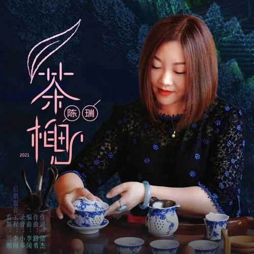 茶相思 (2021) – Single – 陈瑞-无损音乐