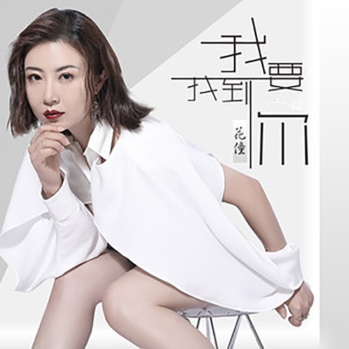 我要找到你 – Single – 花僮-无损音乐