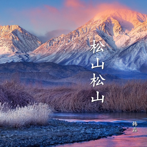 松山松山 – Single – 韩磊-无损音乐