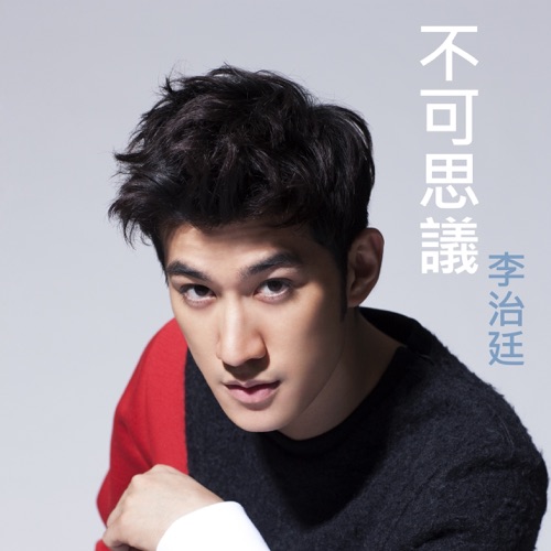 不可思议 – Single – 李治廷-无损音乐