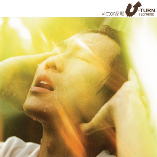 U-Turn 180° 转弯 – 品冠-无损音乐