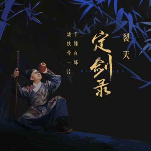 定剑录 – Single – 裂天-无损音乐