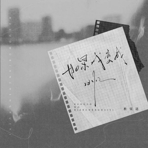 如果我变成回忆 – Single – 杜宣达-无损音乐