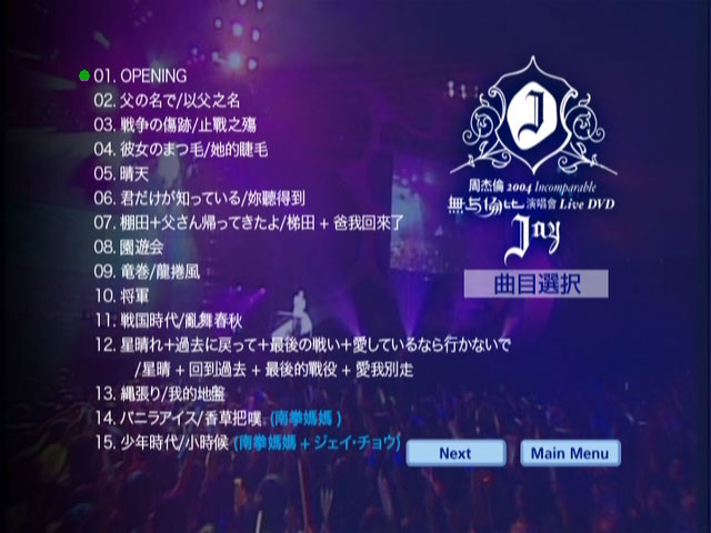 周杰伦 《无与伦比演唱会 日版》 2004 演唱会 [DVD ISO 7.21GB]