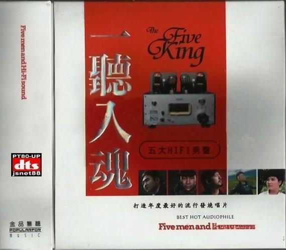 一听入魂 五大HI-FI男声-CD1 – 群星 [5.1声道]-无损音乐