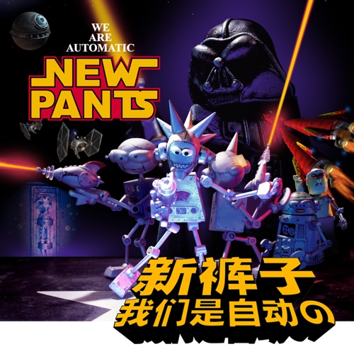 We Are Automatic – 新裤子乐队-无损音乐
