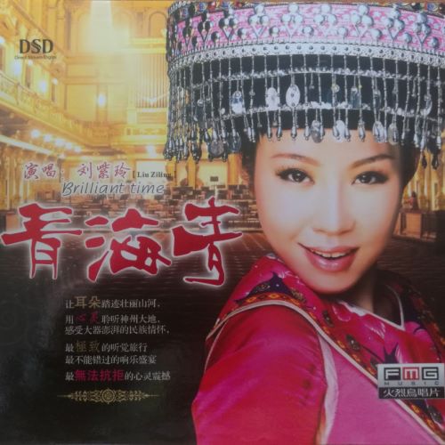 刘紫玲 青海青-无损音乐