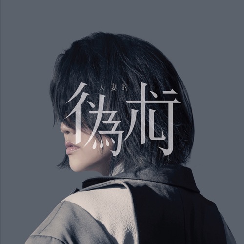 人妻的偽術 – Single – 谢安琪-无损音乐